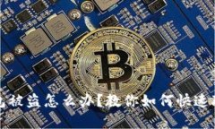 Title: TP钱包被盗怎么办？