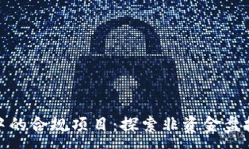 :
TP钱包中的合规项目：探索非资金盘投资机会