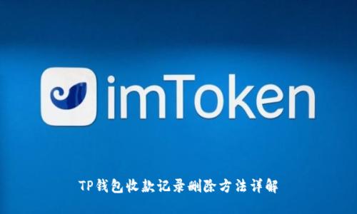 TP钱包收款记录删除方法详解