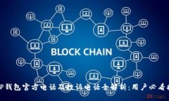 : TP钱包官方电话及投诉电
