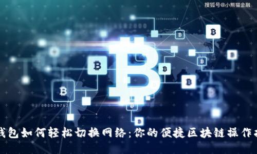 TP钱包如何轻松切换网络：你的便捷区块链操作指南