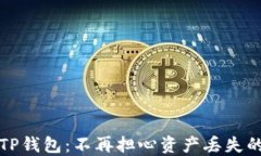 如何找回TP钱包：不再担心