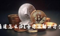 TP钱包提错通道怎么办？全