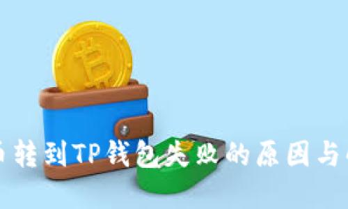 中本聪币转到TP钱包失败的原因与解决方案