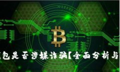 tp钱包是否涉嫌诈骗？全面
