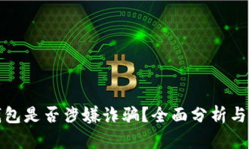 tp钱包是否涉嫌诈骗？全面分析与解读
