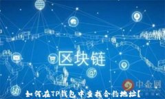 如何在TP钱包中查找合约地