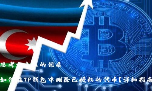 思考一个且的优质

如何在TP钱包中删除已授权的代币？详细指南