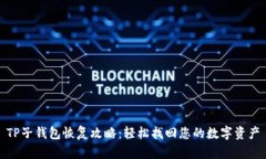 TP子钱包恢复攻略：轻松找