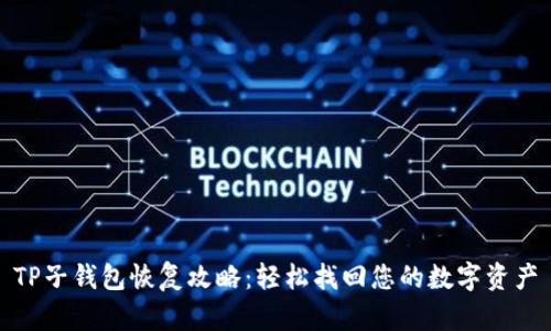 TP子钱包恢复攻略：轻松找回您的数字资产