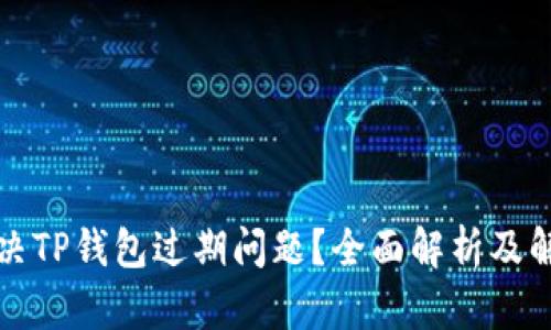 如何解决TP钱包过期问题？全面解析及解决方案