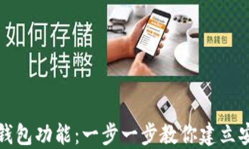 
如何开通比特币钱包功能：一步一步教你建立安全数字资产管理