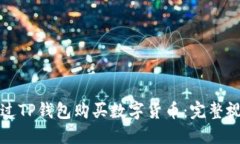 如何通过TP钱包购买数字货