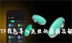 Title: TP钱包导入失败的原