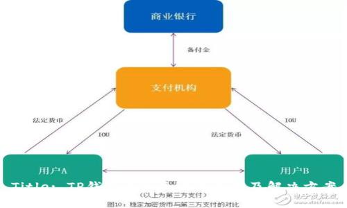 Title: TP钱包导入失败的原因及解决方案