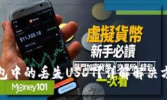 如何找回TP钱包中的丢失