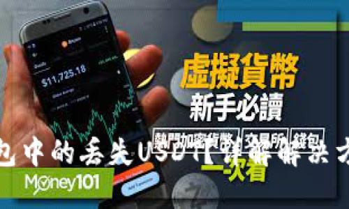 如何找回TP钱包中的丢失USDT？详解解决方案及预防措施