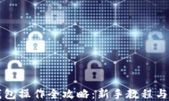 比特币钱包操作全攻略：