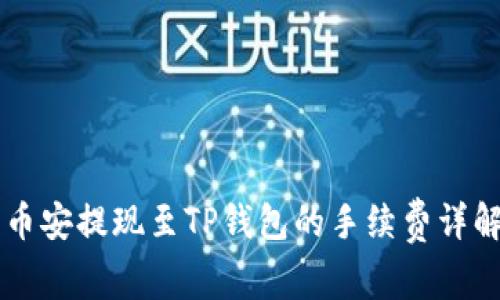 币安提现至TP钱包的手续费详解