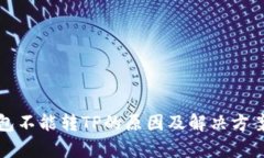 TP钱包不能转TP的原因及解