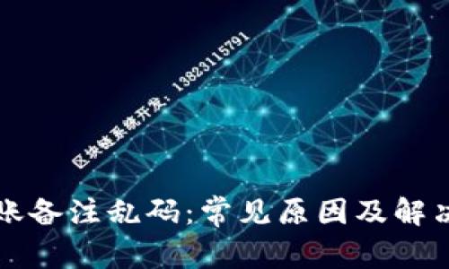 TP钱包转账备注乱码：常见原因及解决办法解析