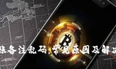 TP钱包转账备注乱码：常见