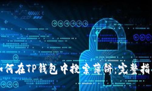 如何在TP钱包中搜索薄饼：完整指南