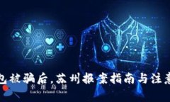 TP钱包被骗后，苏州报案指