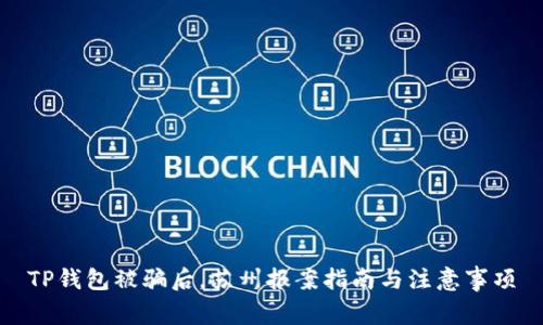 TP钱包被骗后，苏州报案指南与注意事项