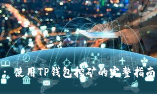 : 使用TP钱包挖矿的完整指南
