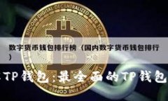 深入了解TP钱包：最全面的