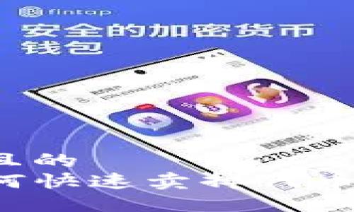 思考一个且的  
TP钱包如何快速卖掉代币：完整攻略