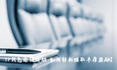TP钱包邀请活动：如何轻松