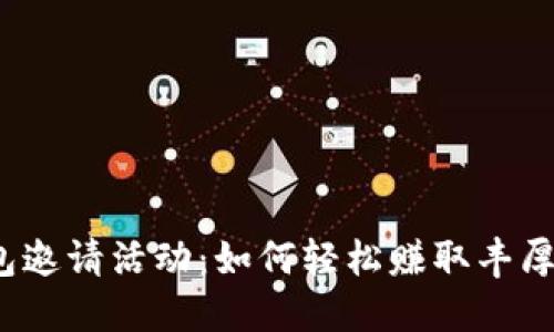 TP钱包邀请活动：如何轻松赚取丰厚奖励？
