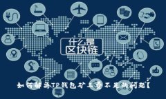如何解决TP钱包矿工费不足