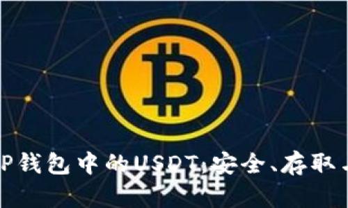 全面解析TP钱包中的USDT：安全、存取与投资策略