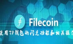 如何使用TP钱包的闪兑功能