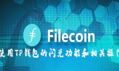 如何使用TP钱包的闪兑功能和相关操作指南
