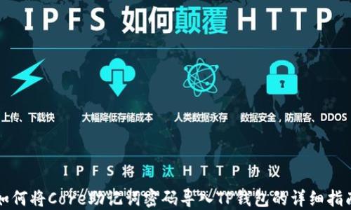 
如何将Core助记词密码导入TP钱包的详细指南