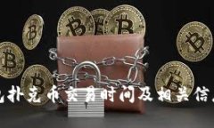 TP钱包扑克币交易时间及相