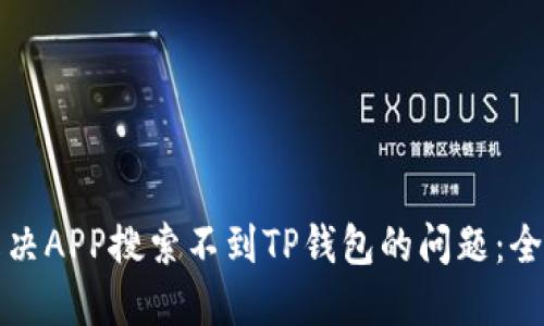 如何解决APP搜索不到TP钱包的问题：全面指南