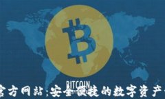 OK钱包官方网站：安全便捷