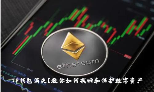 TP钱包消失？教你如何找回和保护数字资产