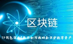 TP钱包消失？教你如何找回