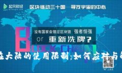TP钱包在大陆的使用限制：