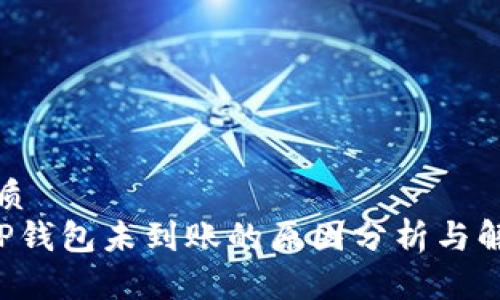 且的优质
提U到TP钱包未到账的原因分析与解决方案