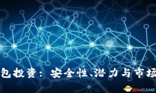 TP钱包投资: 安全性、潜力与市场分析