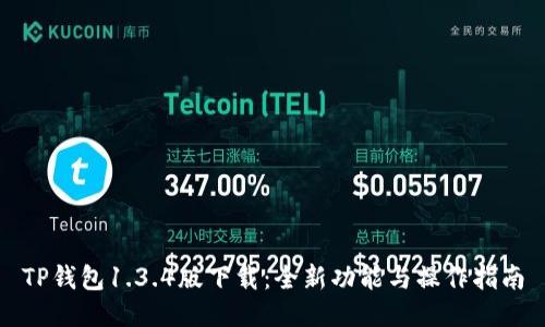 TP钱包1.3.4版下载：全新功能与操作指南