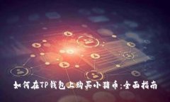 如何在TP钱包上购买小猪币