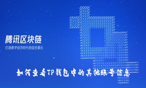 如何查看TP钱包中的其他账号信息